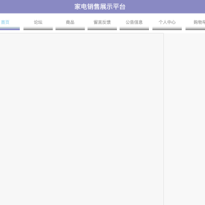 基于SpringBoot的家电销售展示平台
