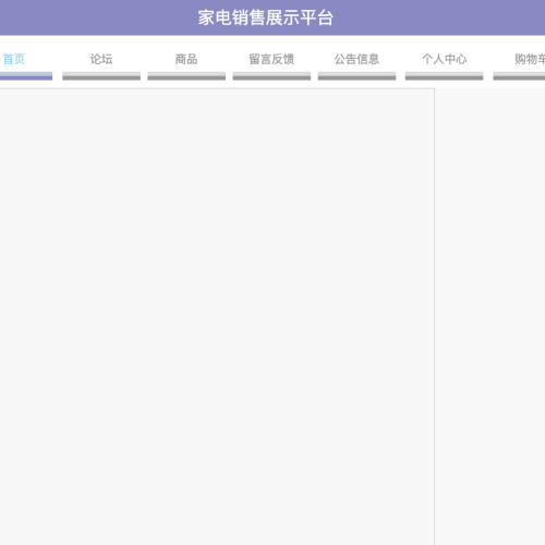 基于SpringBoot的家电销售展示平台
