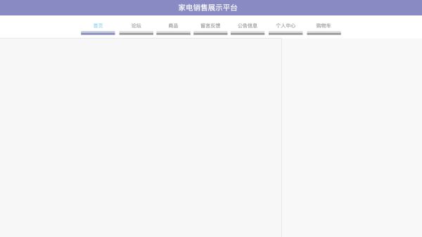 基于SpringBoot的家电销售展示平台
