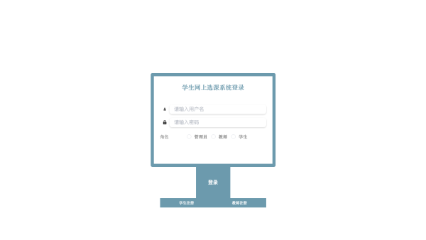 基于SpringBoot的学生网上选课系统