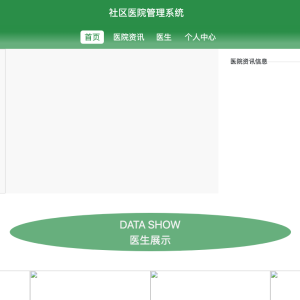 基于Spring boot的社区医院管理系统