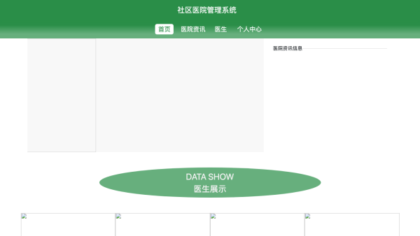 基于Spring boot的社区医院管理系统
