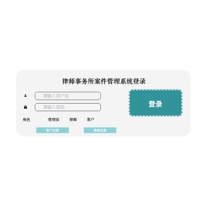 基于Spring Boot的律师事务所案件管理系统的设计与开发