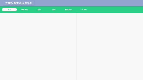 基于Spring Boot的大学校园生活信息平台的设计与实现