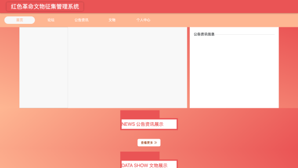 基于MVC模式的红色革命文物征集管理系统的设计与实现