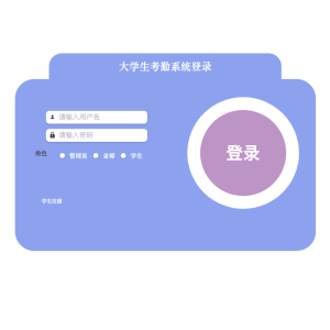 基于Java的大学生考勤系统的设计与实现