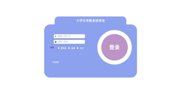 基于Java的大学生考勤系统的设计与实现