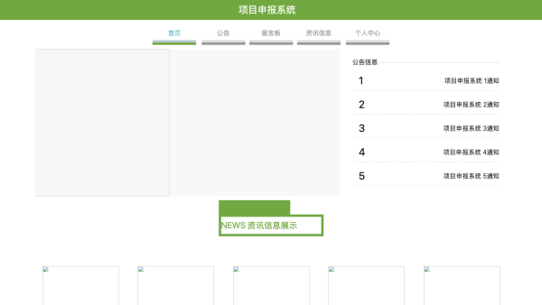 基于Javaweb的项目申报系统的设计与实现