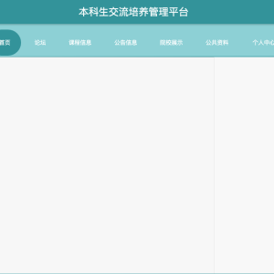 基于JavaWeb的本科生交流培养管理平台的设计与实现
