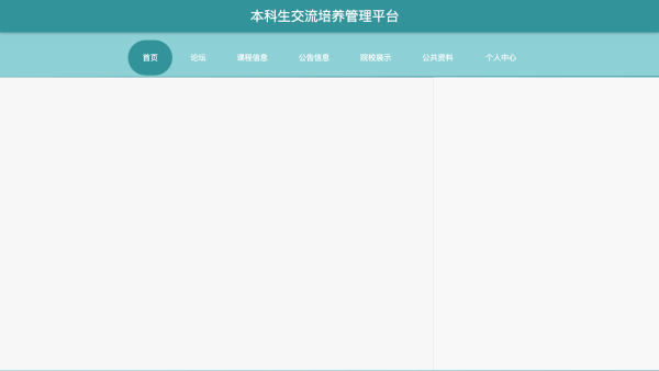 基于JavaWeb的本科生交流培养管理平台的设计与实现