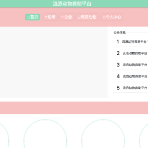基于JAVA的流浪动物救助平台的设计与实现