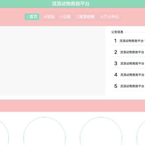 基于JAVA的流浪动物救助平台的设计与实现
