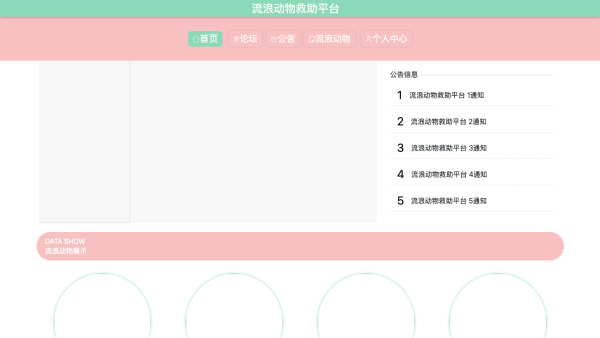 基于JAVA的流浪动物救助平台的设计与实现