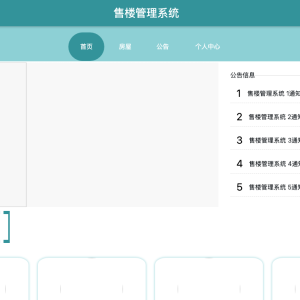 售楼管理系统
