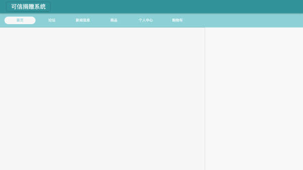 可信捐赠系统的设计与开发