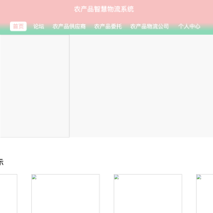 农产品智慧物流系统
