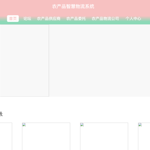 农产品智慧物流系统