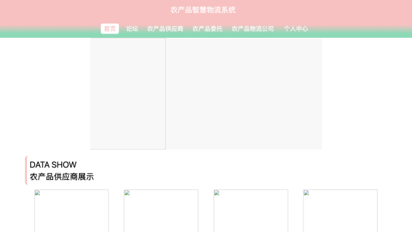 农产品智慧物流系统