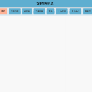 农事管理系统
