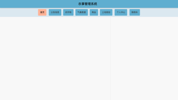 农事管理系统