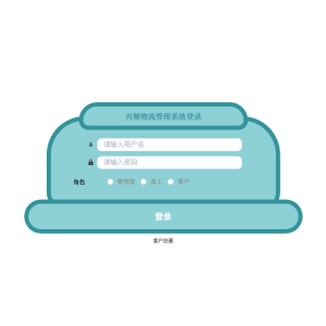 兴顺物流管理系统