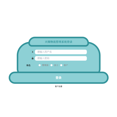 兴顺物流管理系统