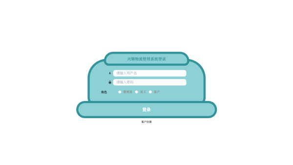 兴顺物流管理系统