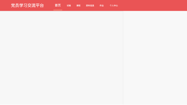 党员学习交流平台