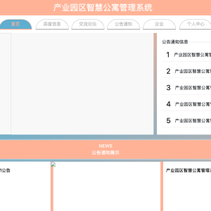 产业园区智慧公寓管理系统