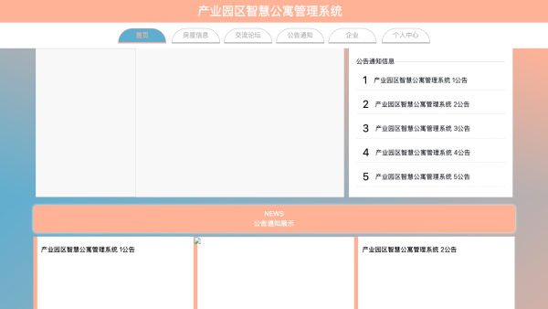 产业园区智慧公寓管理系统