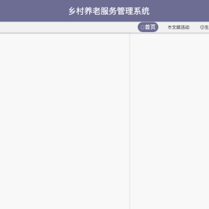 乡村养老服务管理系统
