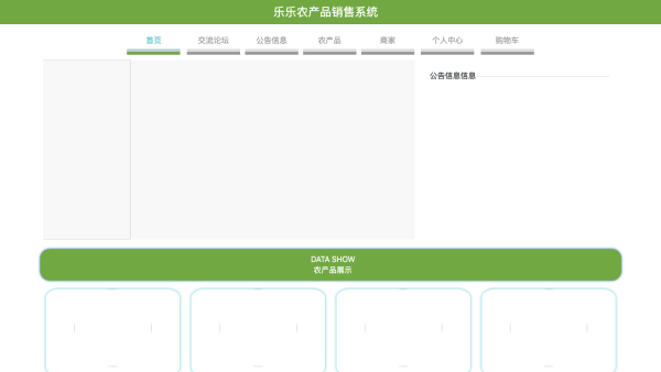 乐乐农产品销售系统