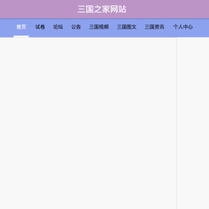 三国之家网站设计