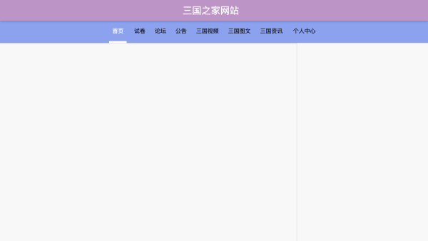 三国之家网站设计