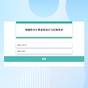 智能停车计费系统设计与实现_urqs9
