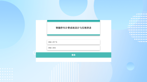 智能停车计费系统设计与实现_urqs9