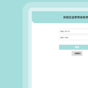 医院信息管理系统_e9xw2