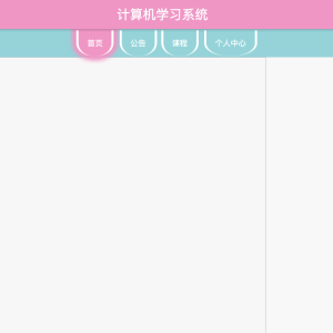 基于SpringBoot的计算机学习系统的设计与实现