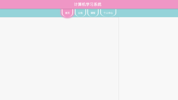 基于SpringBoot的计算机学习系统的设计与实现