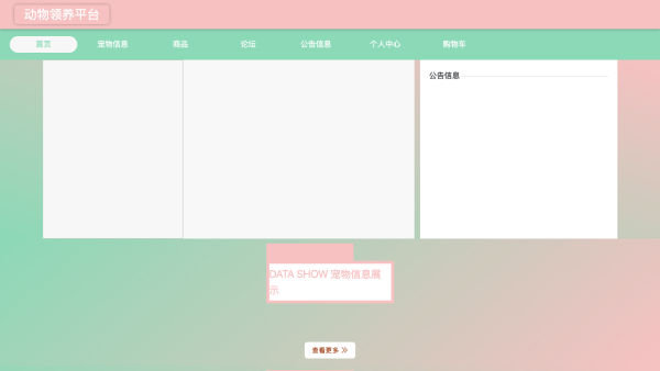 基于SpringBoot的动物领养平台设计与开发代码