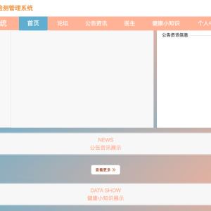 基于Spring与Vue的疫情居家检测管理系统的设计与实现代码