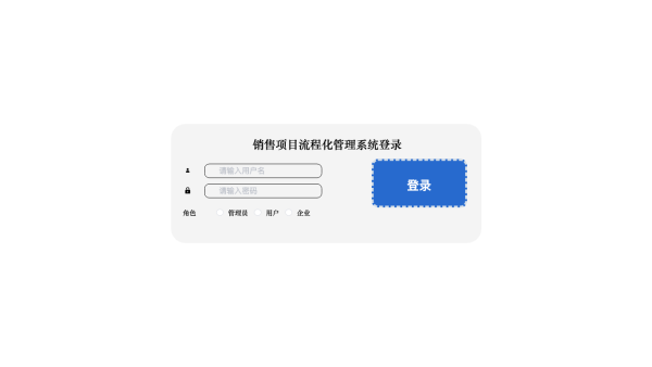 销售项目流程化管理系统代码