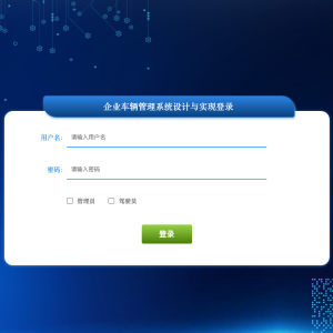 企业车辆管理系统设计与实现