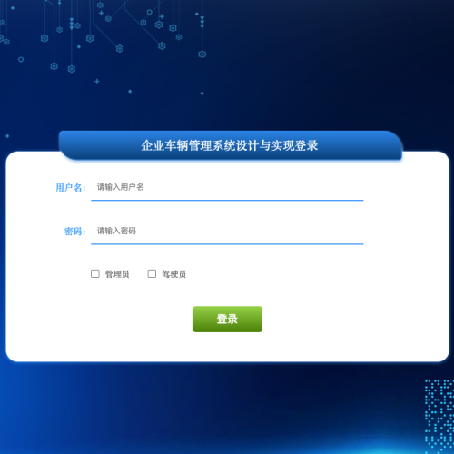 cover 企业车辆管理系统设计与实现