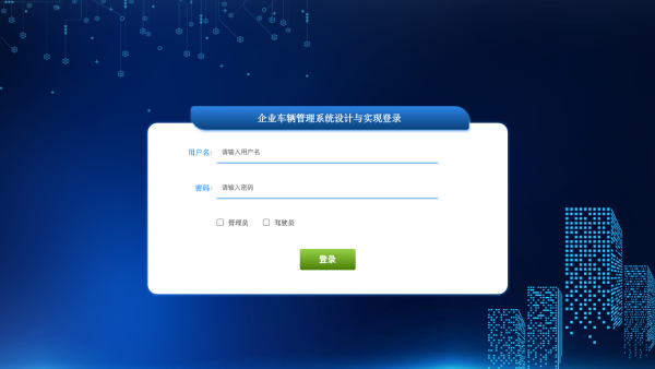 企业车辆管理系统设计与实现