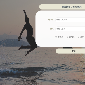 健美操评分系统_o4o1y