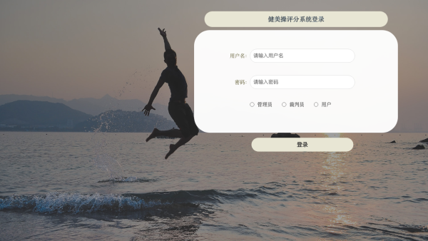 健美操评分系统_o4o1y
