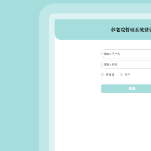 养老院管理系统_1w568