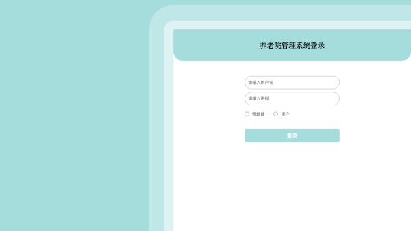 养老院管理系统_1w568