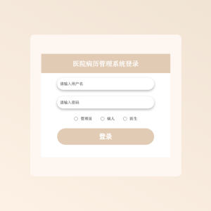 医院病历管理系统